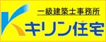 一級建築士事務所 キリン住宅