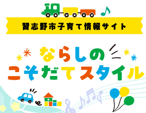 ならしのこそだてスタイル