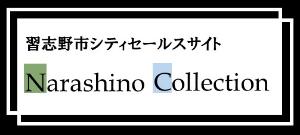 習志野市シティセールスサイトへ