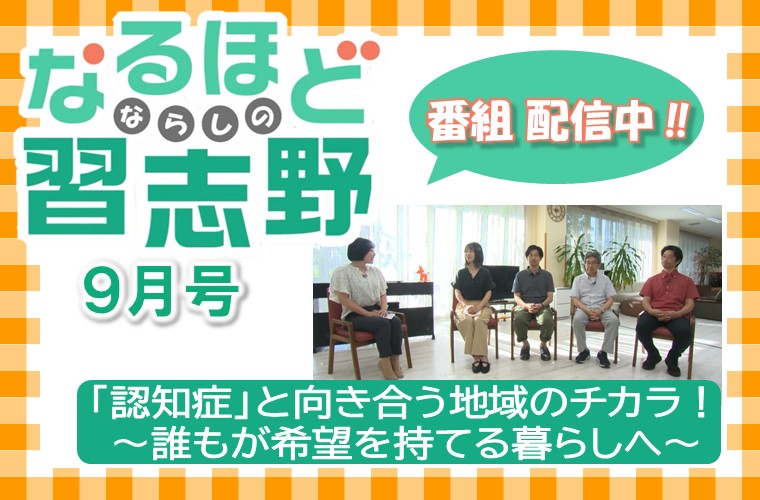 なるほど習志野9月号