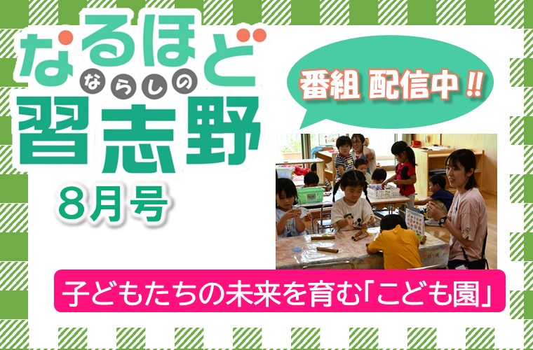 なるほど習志野8月号