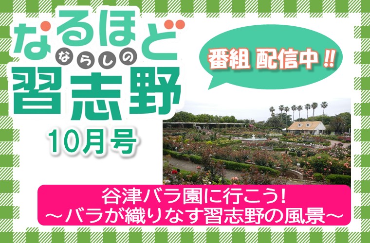 なるほど習志野10月号