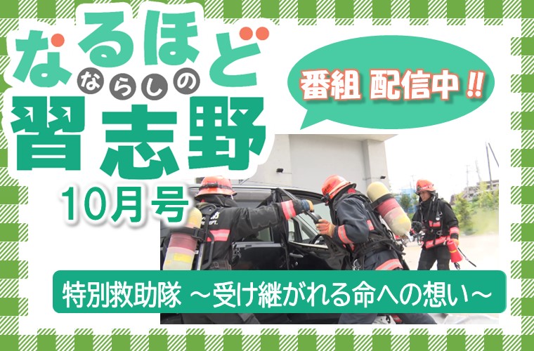 なるほど習志野10月号「特別救助隊 〜受け継がれる命への想い〜」のYouTube動画へ遷移1