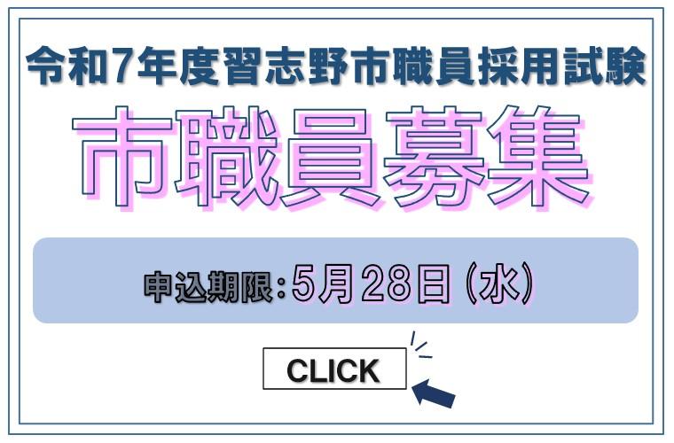 習志野市役所職員募集案内