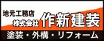 塗り替えするなら地元工務店、自社施工の株式会社 作新建装へ 塗装・外装・リフォーム 習志野市東習志野5-19-15 電話番号047-767-9208