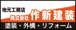 塗り替えするなら自社施工の株式会社 作新建設へ 習志野市東習志野5-19-15 電話番号047-767-9208