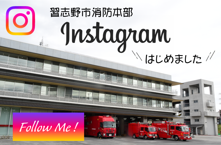 習志野市消防本部インスタグラムはじめました