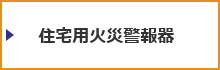 住宅用火災警報器に関して