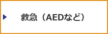 緊急（AEDなど）に関して