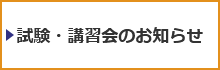 試験・講習会のお知らせに関して