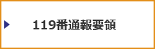 119番通報要領に関して