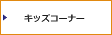 キッズコーナーに関して