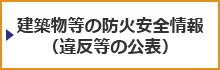 建築物等の防火安全情報（違反等の公表）に関して