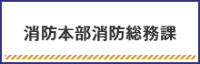 消防本部消防総務課に関して