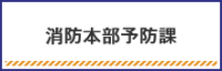 消防本部予防課に関して