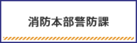 消防本部警防課に関して