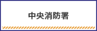 中央消防署に関して