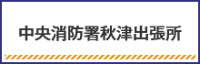 中央消防署秋津出張所に関して