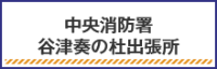 中央消防署谷津奏の杜出張所に関して