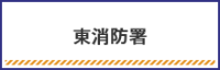 東消防署に関して