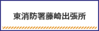 東消防署藤崎出張所に関して