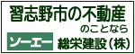 習志野市の不動産のことなら総栄建設株式会社