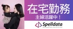 在宅勤務 主婦活躍中！spelldata