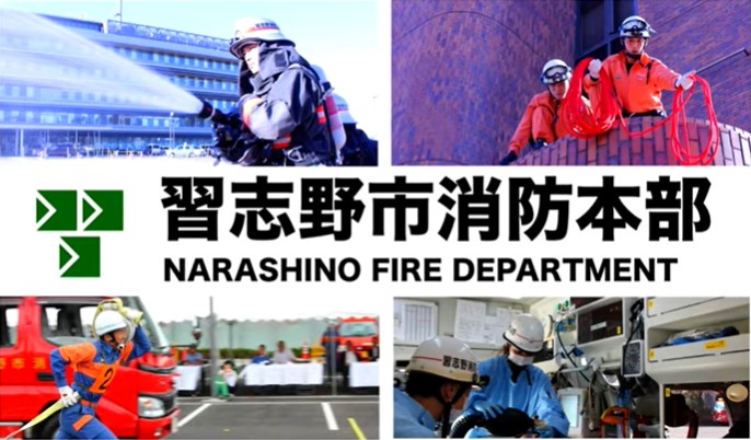習志野市消防本部 NARASHINO FIRE DEPARTMENT