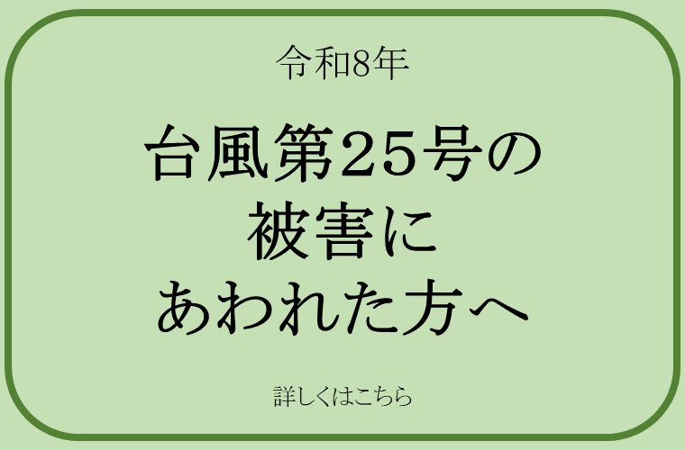 令和8年 台風第25号で被害にあわれた方へ のページへ遷移