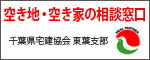 空き地・空き家の相談窓口 千葉県宅建協会 東葉支部