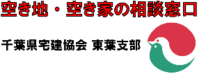 空き地・空き家の相談窓口 千葉県宅建協会 東葉支部