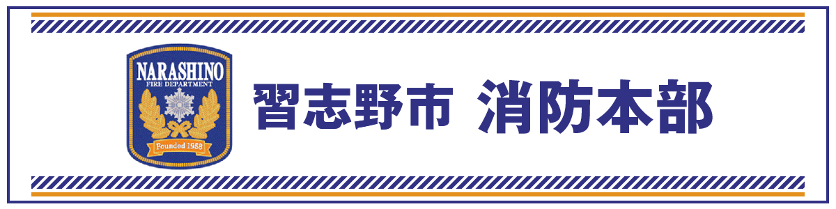 習志野市消防本部