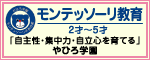 モンテッソーリ教育 2歳から5歳 自主性・集中力・自立心を育てる やひろ学園