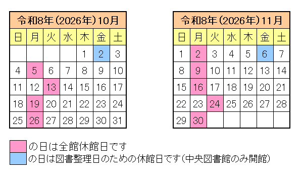 令和8年10月、11月の休館日カレンダー