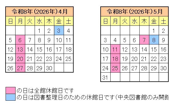 令和8年4月、5月の休館日カレンダー