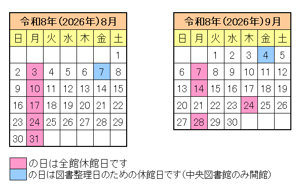 令和8年8月、9月の休館日カレンダー