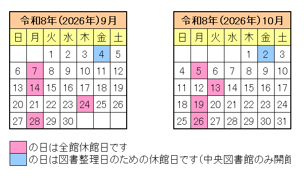 令和8年の9月10月の図書館カレンダー