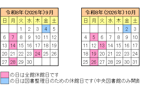 令和8年9月、10月の休館日カレンダー