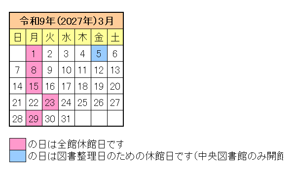 令和9年3月の図書館カレンダー