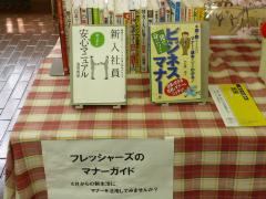 ビジネスマナー、新人社員安心マニュアルの本が特集展示コーナーに展示された写真