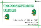 習志野市生涯学習複合施設利用説明会令和元年7月12日金曜日、13日土曜日午前10時から12時、場所市民会館