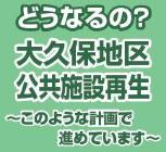 どうなるの？大久保地区公共施設再生～このような計画で進めています～