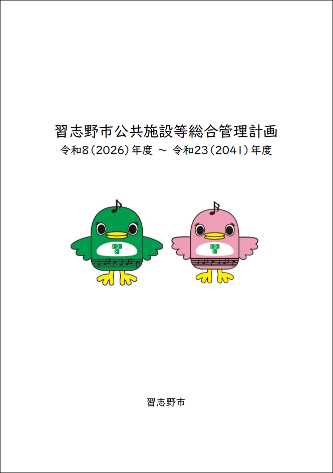 習志野市公共施設等総合管理計画【令和8(2026)年3月改訂】