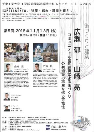 千葉工業大学 レクチャーシリーズ2015のチラシ