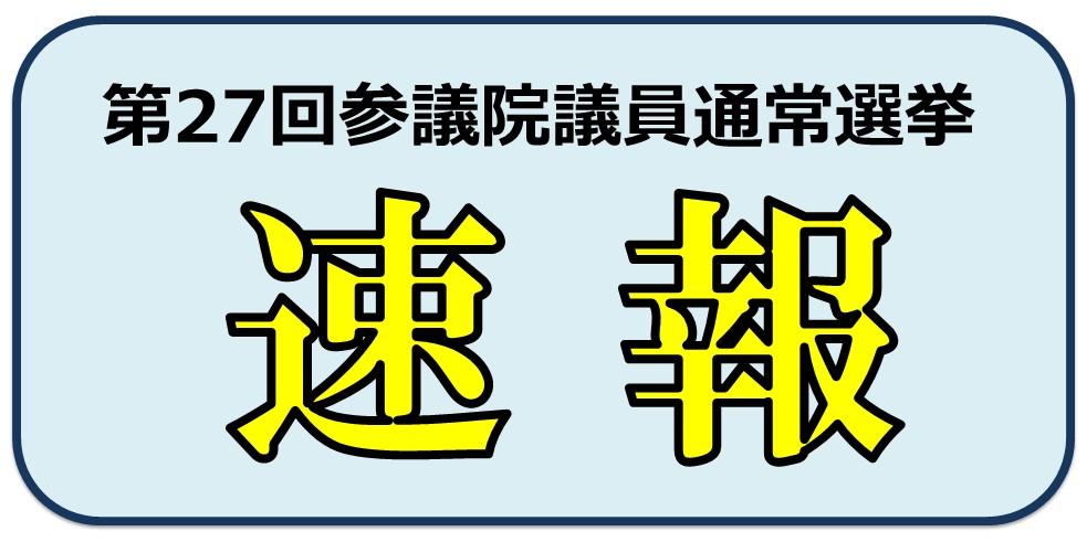 第27回参議院議員通常選挙速報