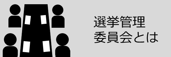 選挙管理委員会とは