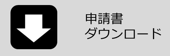 申請書ダウンロード