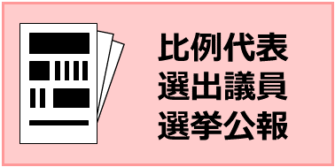 比例代表選出議員 選挙公報（第50回衆議院議員総選挙）