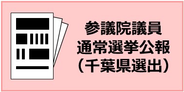 第27回参議院議員通常選挙速報 選挙区