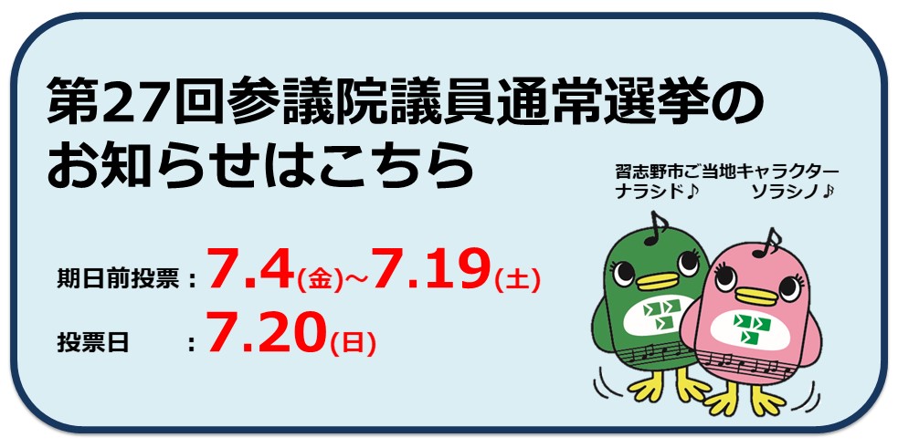 第27回参議院議員通常選挙のお知らせ